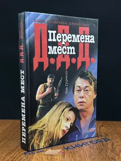 Перемена мест