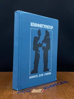 Конфигуратор. Книга для смеха