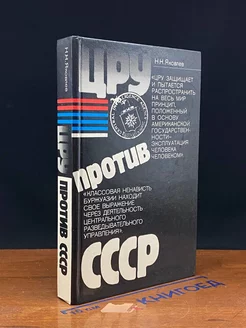 ЦРУ против СССР