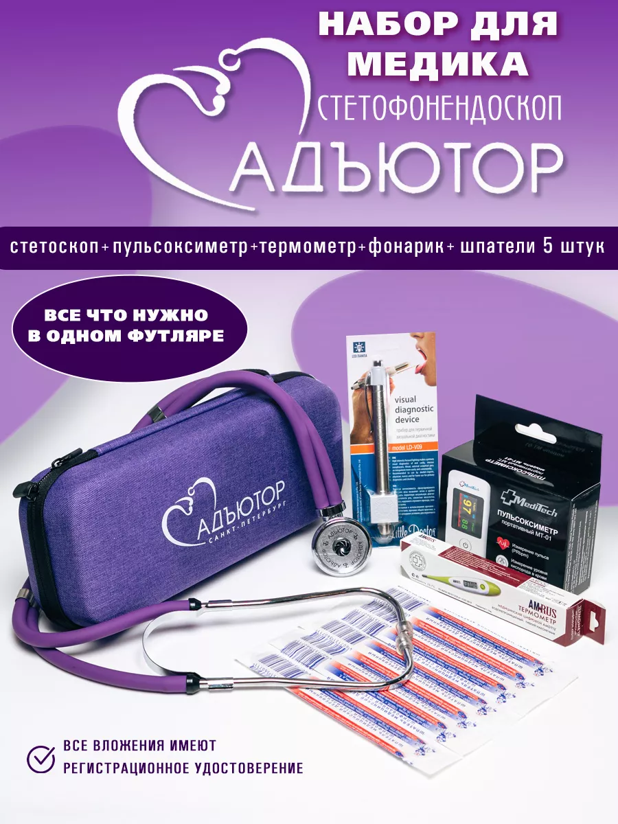 Стетоскоп набор медика медицинский