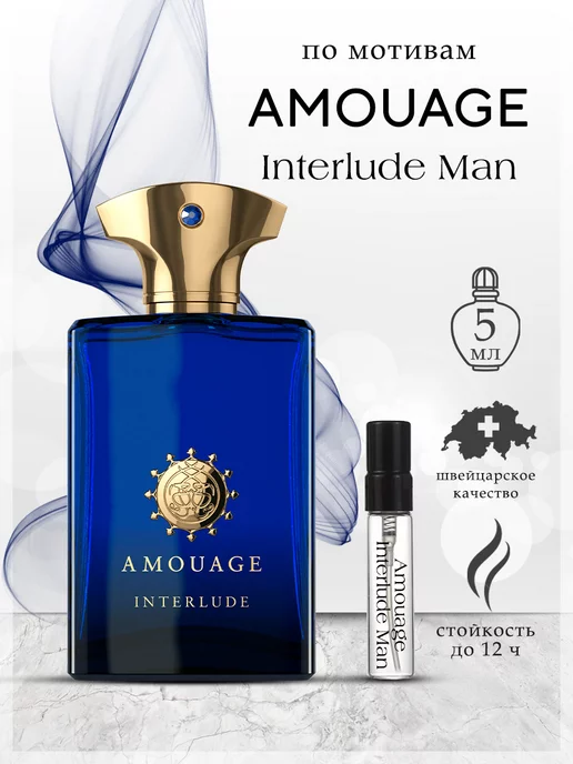 My Scent Духи Amouage Interlude Man Амоаж Интерлюд 5 мл