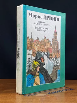 Негоже лилиям прясть. Французская волчица