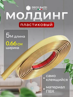 Молдинг самоклеящийся пластиковый декор на стену, 6.6мм Deco Razzi 237741806 купить за 431 ₽ в интернет-магазине Wildberries