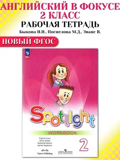 Английский в фокусе 2 класс Рабочая тетрадь Spotlight Быкова Просвещение 237741859 купить за 720 ₽ в интернет-магазине Wildberries