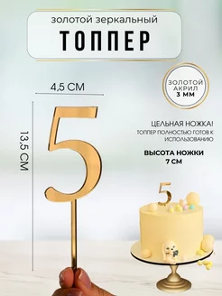 Топпер для торта Цифра 5 золотой акриловый