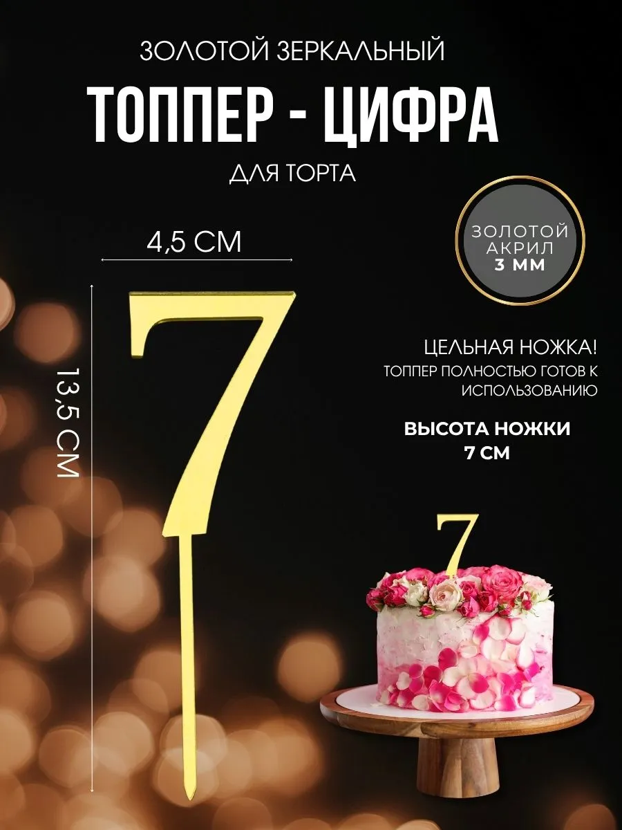 Топпер для торта Цифра 7 зеркальный акрил