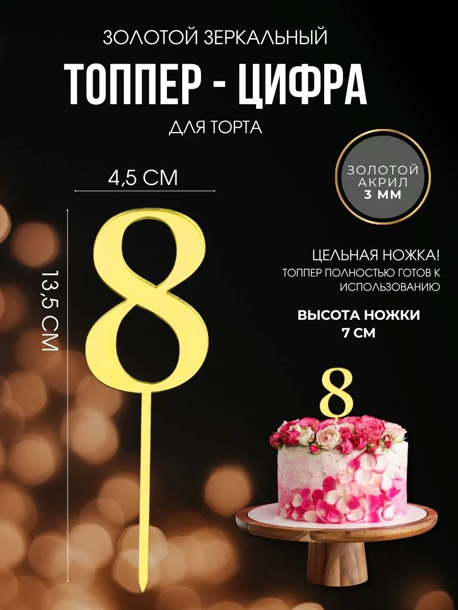 Топпер для торта Цифра 8 золотая