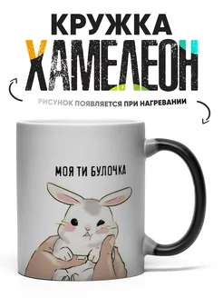 Кружка Хамелеон Моя ти булочка