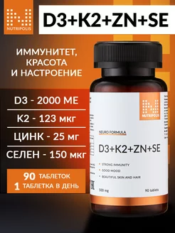 D3 + K2 + Zn + Se витаминный комплекс