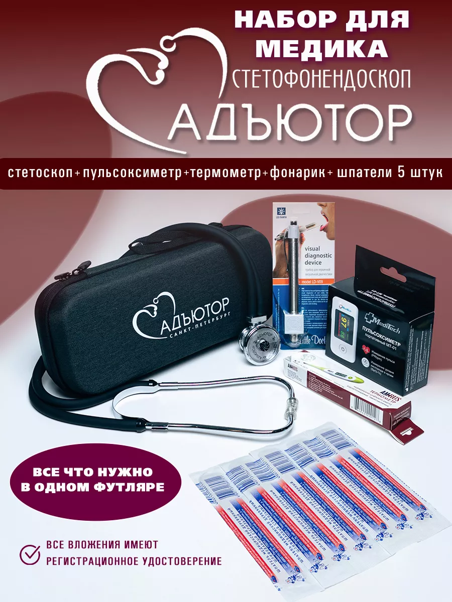 Стетоскоп набор медика медицинский