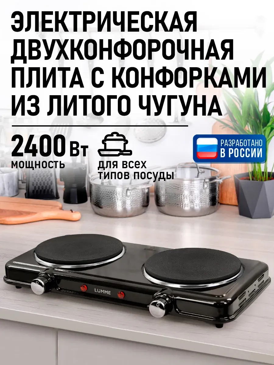 Плитка электрическая настольная чугун 2 конфорки, 2400 Вт