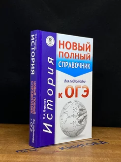 История. Новый полный справочник для подготовки к ОГЭ