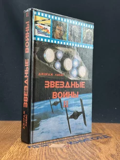 Звездные во**ы. Возвращение Джедай. Гнев Кана. Том 2