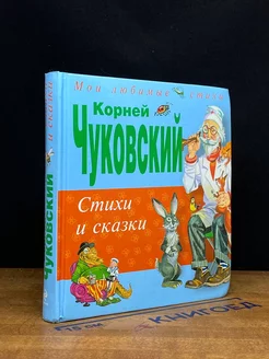 Корней Чуковский. Стихи и сказки