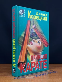 Принцип карате