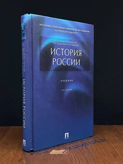 История России. Учебник