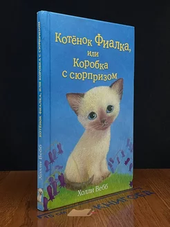 Котёнок Фиалка, или Коробка с сюрпризом