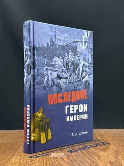 Последние герои империи