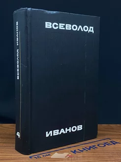 Всеволод Иванов. Собрание сочинений в восьми томах. Том 4