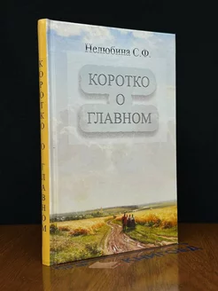 Коротко о главном