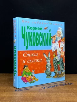 Корней Чуковский. Стихи и сказки