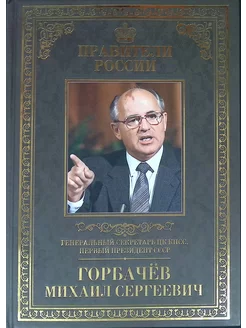 Великие правители. Том 30. Генсек ЦК КПСС М.С. Горбачев