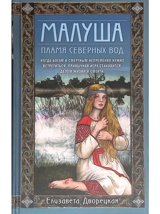 Эксмо Малуша. Пламя северных вод. Книга вторая