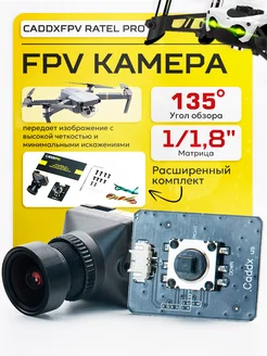 FPV камера CADDXFPV Ratel Pro 1500TVL ЦЕНТР РАСПРОДАЖ 237743347 купить за 5 236 ₽ в интернет-магазине Wildberries