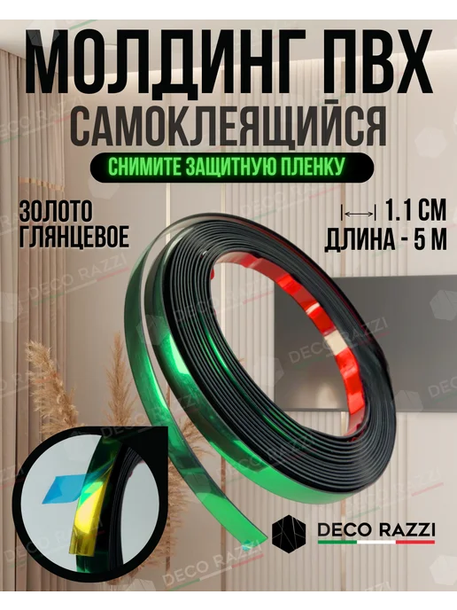 Deco Razzi Молдинг самоклеящийся ПВХ золотистый, 11 мм, золотой, фото 2