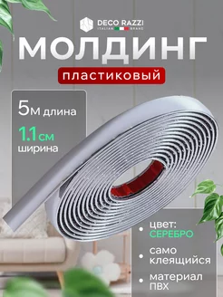 Молдинг самоклеящийся пластиковый декор на стену, 11мм Deco Razzi 237743776 купить за 448 ₽ в интернет-магазине Wildberries