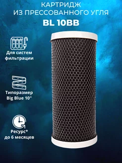 Картридж для воды BL 10BB