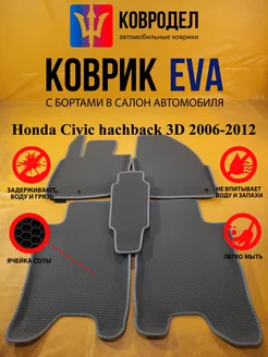 Коврики Ева Honda Civic 2006-2012