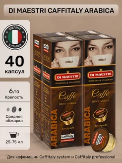 Капсулы для кофемашины Caffitaly Arabica 40 шт