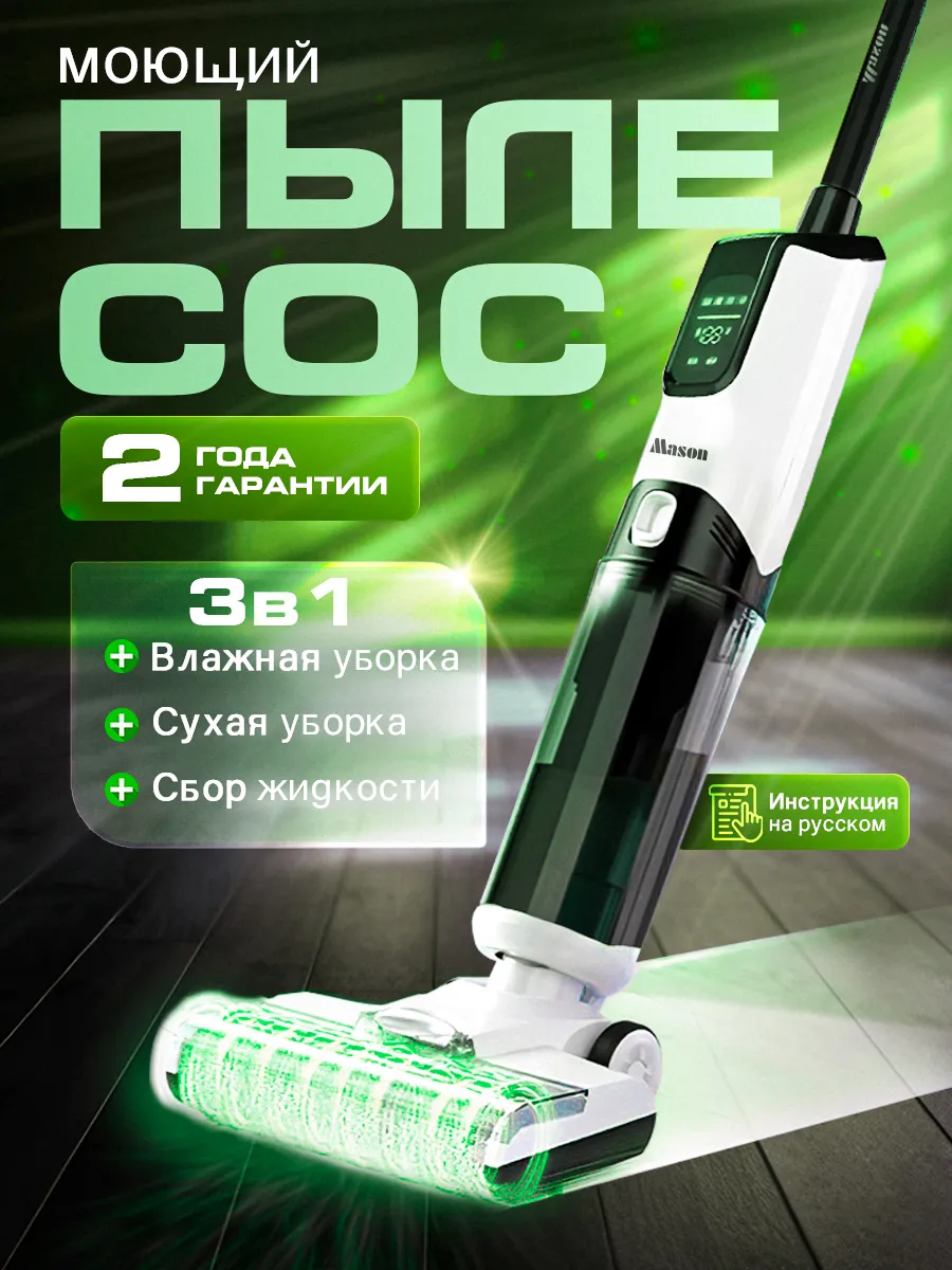 Моющий пылесос...