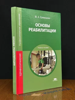 Основы реабилитации