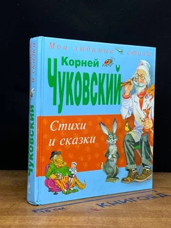 Стихи и сказки