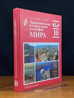 Экономическая и социальная география мира. 10 класс