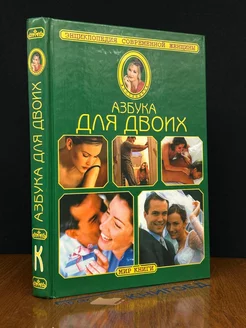 Энциклопедия Современной Женщины. Азбука для двоих