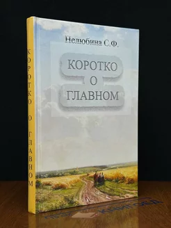 Коротко о главном