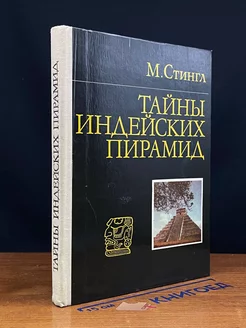 Тайны индейских пирамид