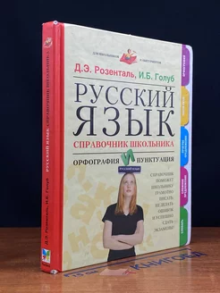 Русский язык. Справочник школьника. Орфография и пунктуация