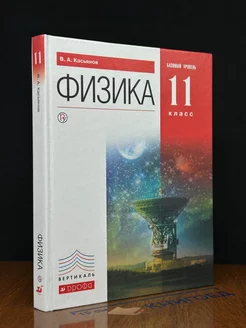 Физика. Базовый уровень. 11 класс. Учебник