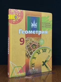 Геометрия. 9 класс. Учебник