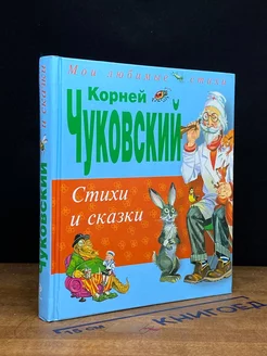 Стихи и сказки