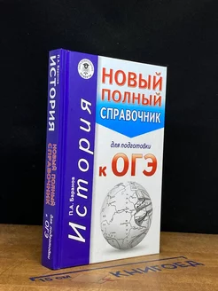 История. Новый полный справочник для подготовки к ОГЭ