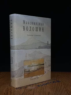 Волошин М. Собрание сочинений. Том 3 Эллис лак 237746365 купить за 1 060 ₽ в интернет-магазине Wildberries