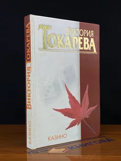 Казино