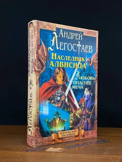 Наследник Алвисида. Уррий, или Любовь опаснее меча