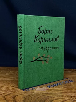 Борис Корнилов. Избранное