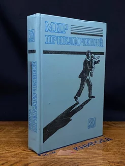 Мир приключений. 1983